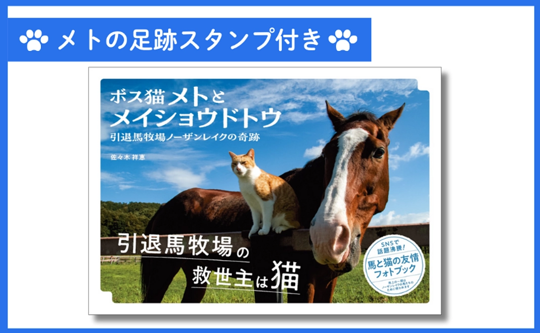 【クラウドファンディング限定】フォトブック「ボス猫メトとメイショウドトウ」(メトの足跡スタンプ付き)