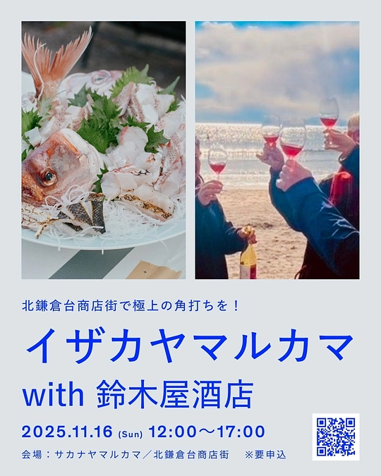 【魚×ナチュラルワイン】11月16日（日）イザカヤマルカマ開催します！