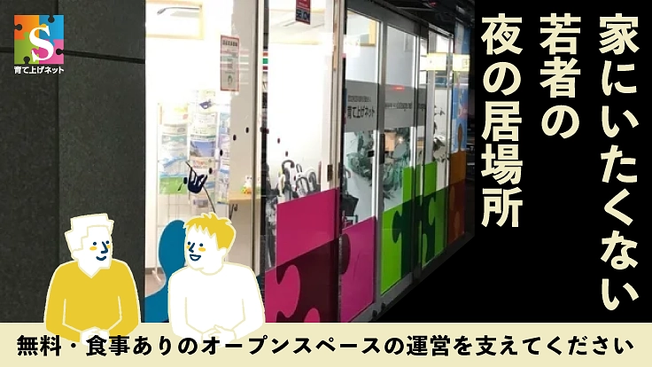 孤独な夜を照らす光を―家にいたくない若者の居場所をみんなで作りたい