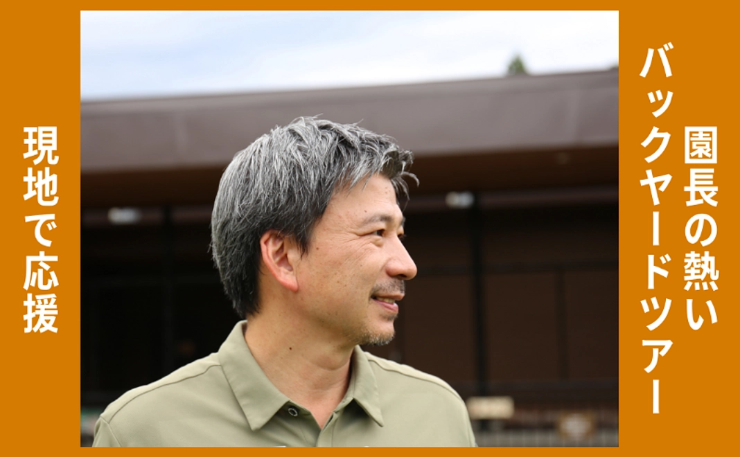 現地で応援｜園長の熱いバックヤードツアー
