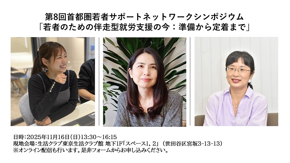 【登壇者紹介】11/16 シンポジウム『若者のための伴走型就労支援の今：準備から定着へ』