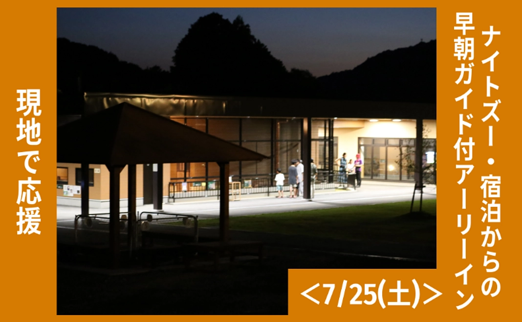 現地で応援｜ナイトズー・宿泊からの早朝ガイド付アーリーイン＜7/25(土)＞（5名まで可）