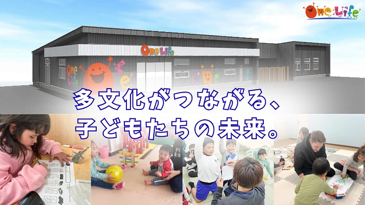 “国際子ども発達支援センター”に発達支援型の遊具を導入したい！