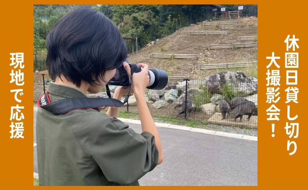 現地で応援｜休園日貸し切り大撮影会！＜4/28(火)＞