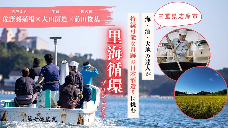 海の恵みが、酒になる。三重県志摩の里海循環から生まれる日本酒。