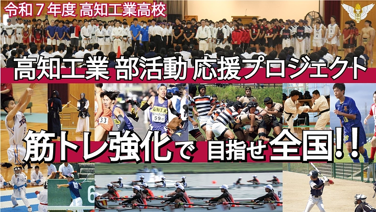 高知工業部活動応援プロジェクト　～筋トレ強化で、目指せ全国！！～ 