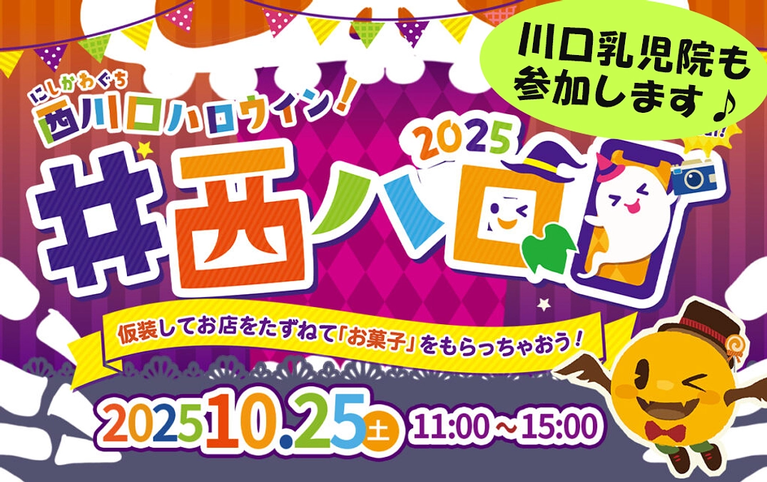 10/25 (土) ハロウィンイベントに参加します！（#西ハロ2025）