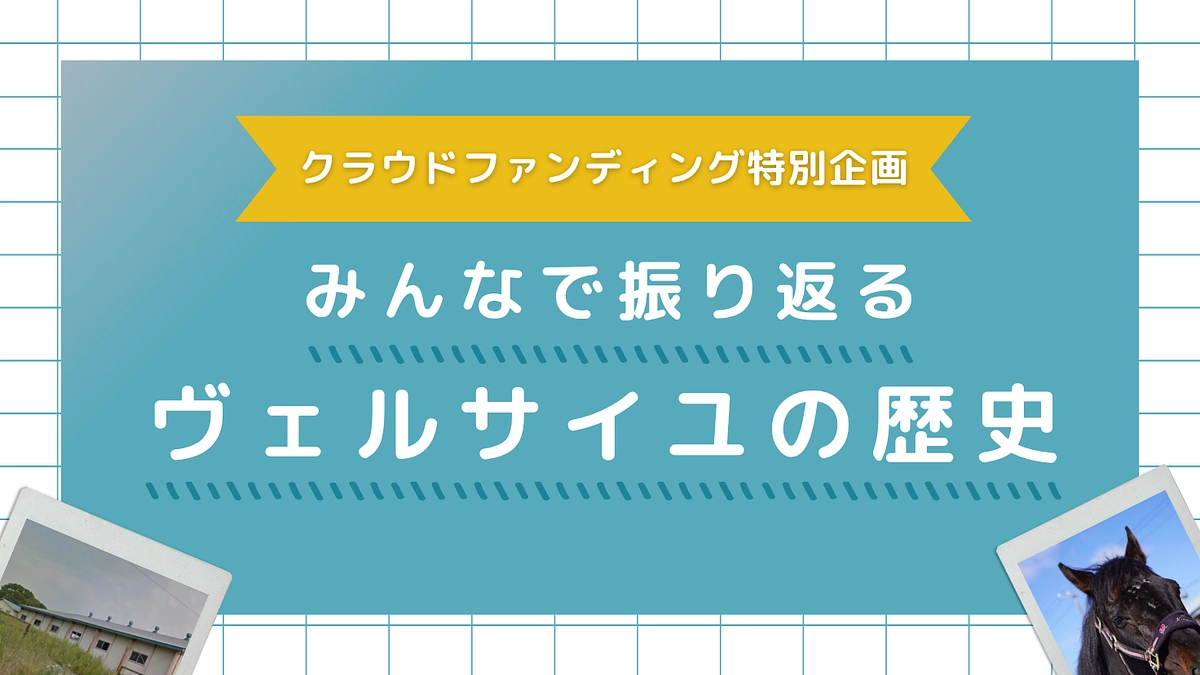 【特別企画】みんなで振り返るヴェルサイユの歴史を始動！