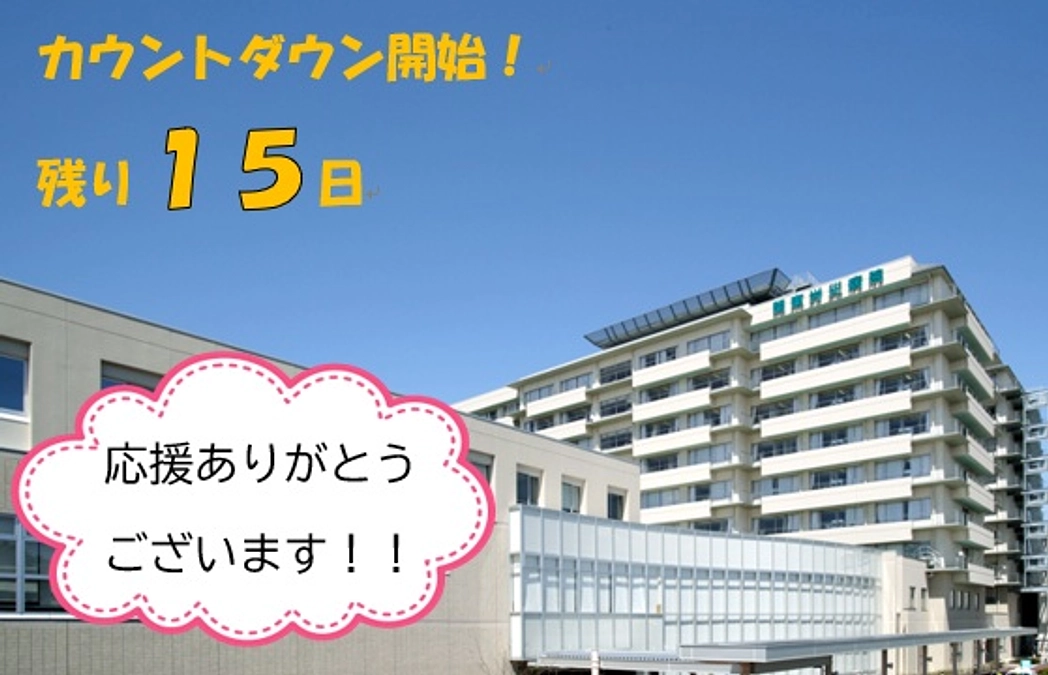 カウントダウンスタート！残り１５日