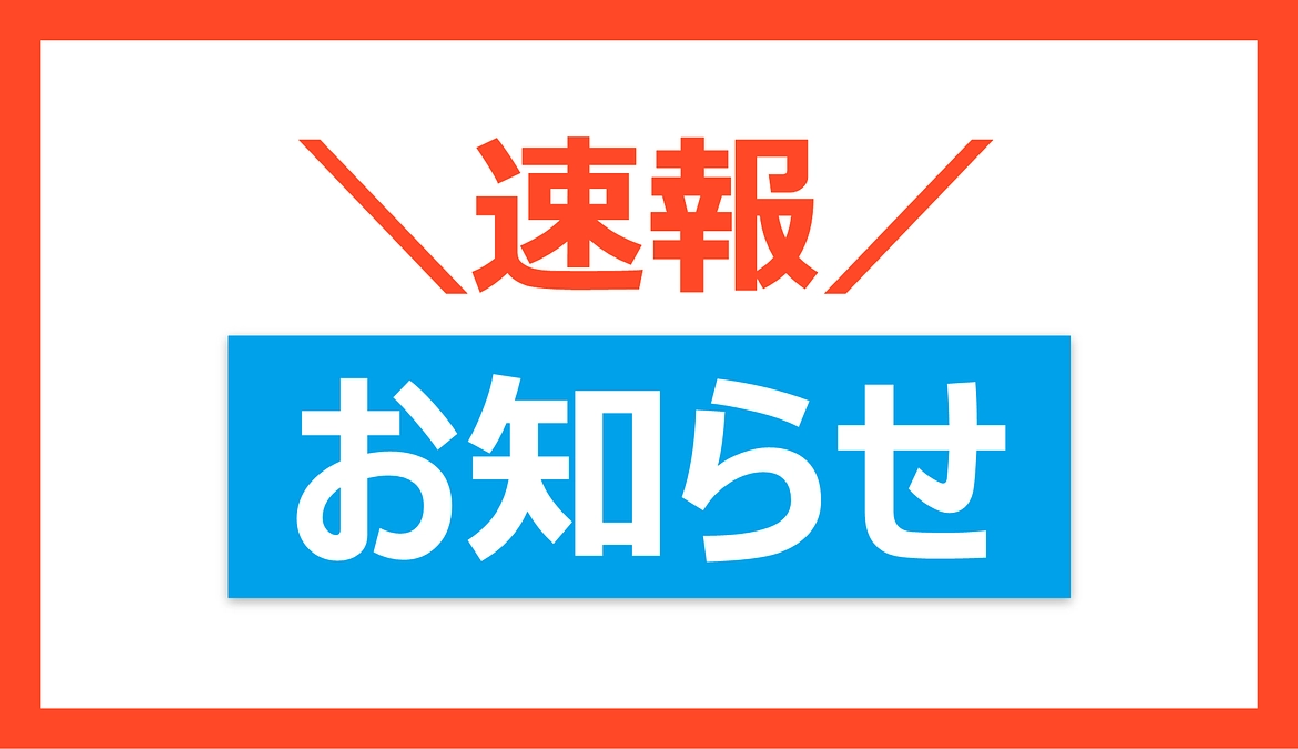 フルサポートコースへの申込枠を拡大しました！