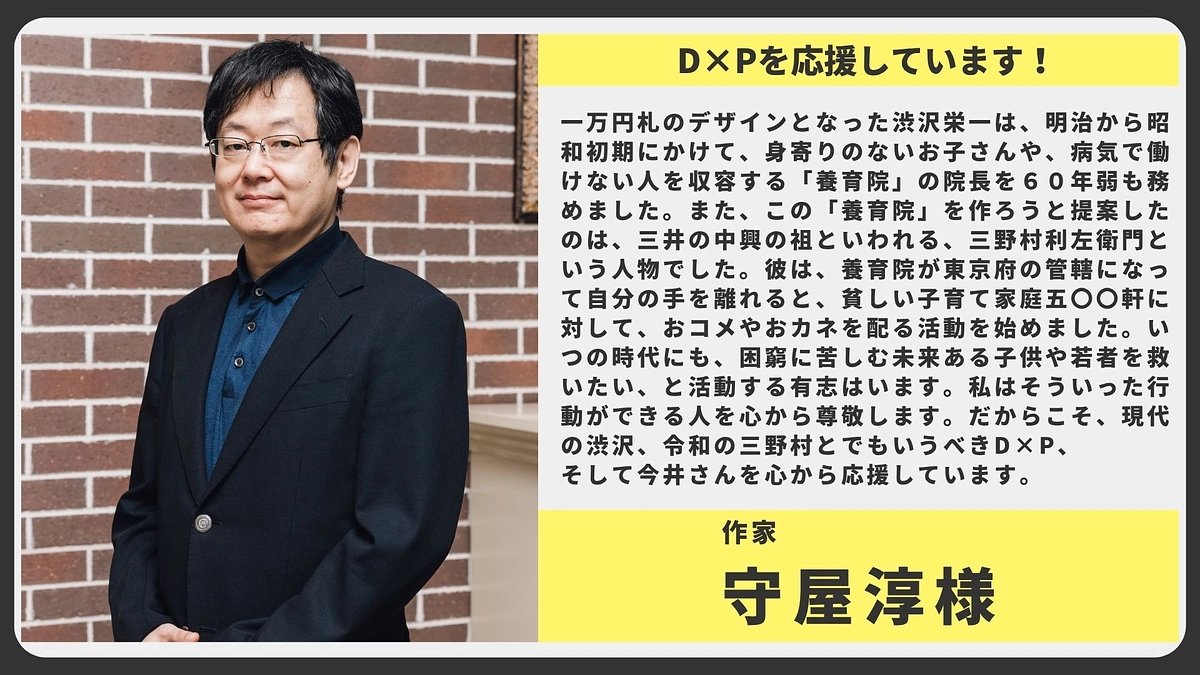 【応援メッセージ】作家 守屋淳様