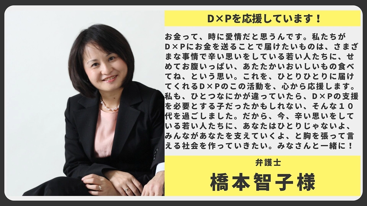 【応援メッセージ】弁護士 橋本智子様
