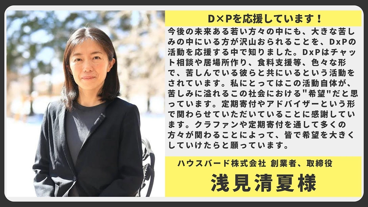 【応援メッセージ】ハウスバード株式会社 創業者、取締役 浅見清夏様
