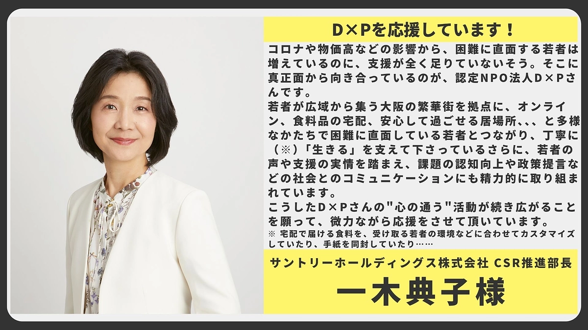 【応援メッセージ】サントリーホールディングス株式会社 CSR推進部長 一木典子様
