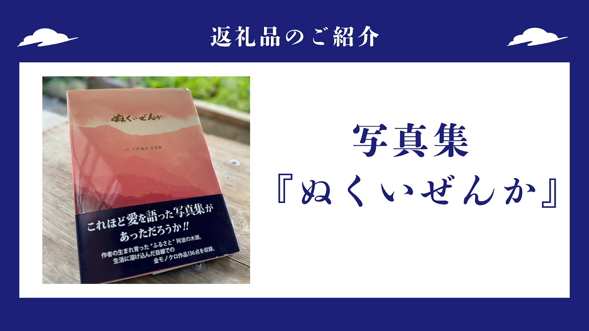 返礼品のご紹介｜写真集『ぬくいぜんか』