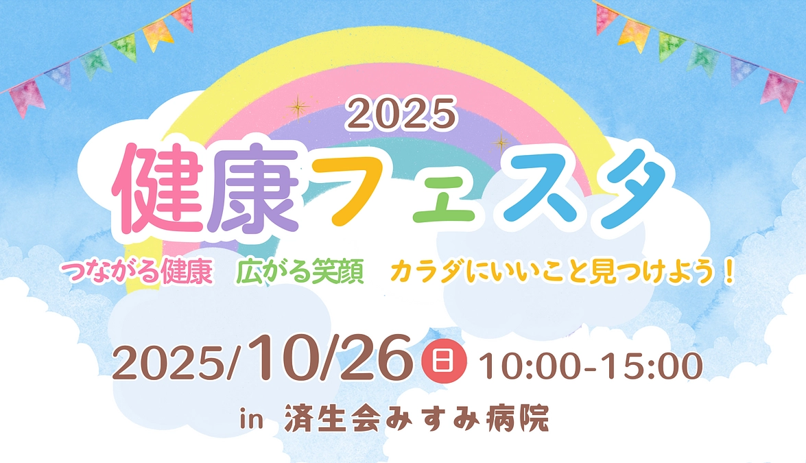 10/26（日）いよいよ健康フェスタです！