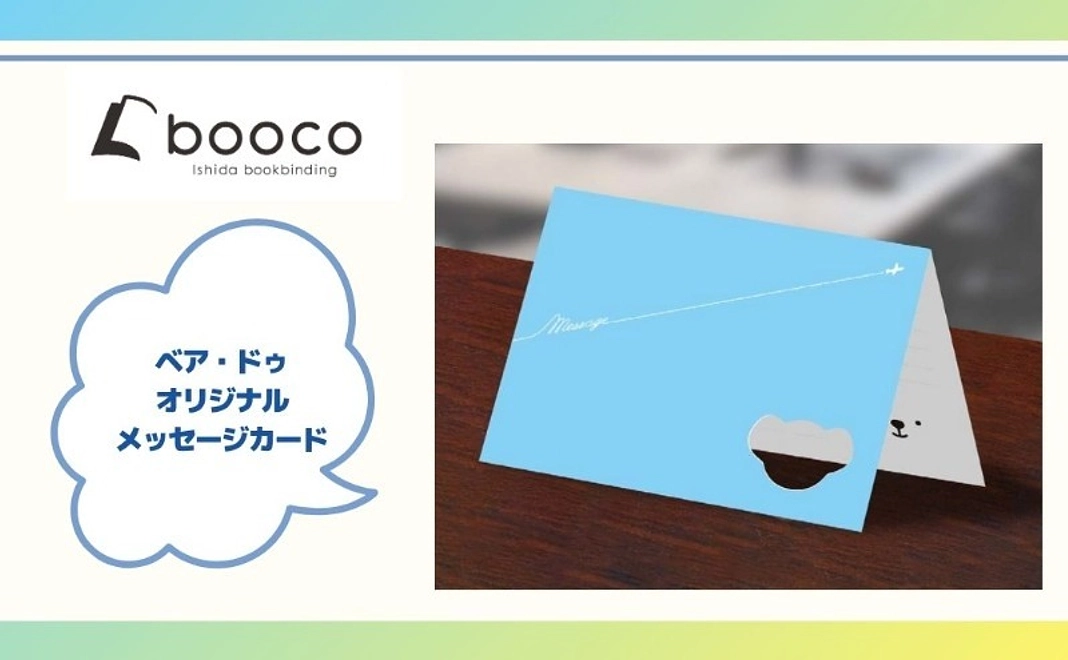 【未来のパイロットを応援】「ベア・ドゥオリジナル」メッセージカード