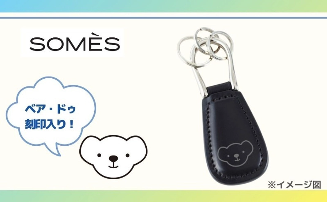 ★ベア・ドゥ刻印入り！【未来のパイロットを応援】 ソメスサドル ドロップキーホルダー(ブライドルレザー)