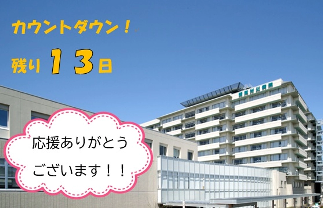 カウントダウン！残り１３日