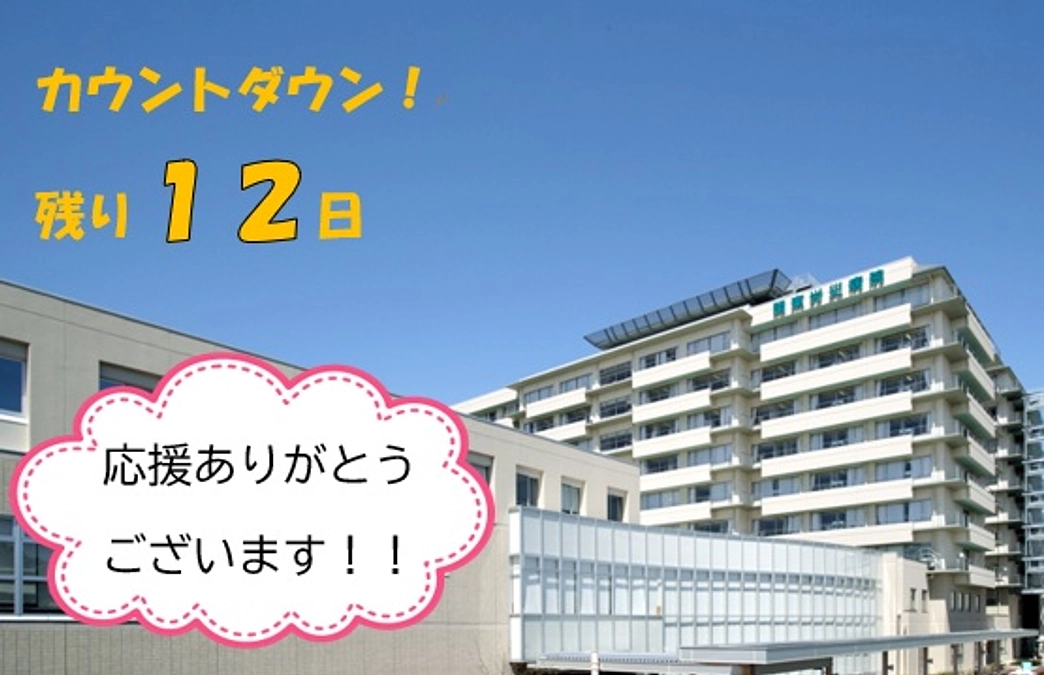 カウントダウン！残り１２日