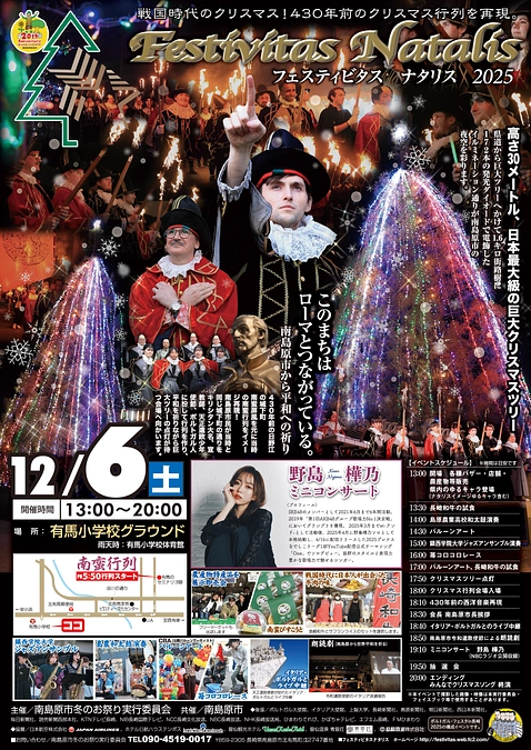 12月6日　国姫の嫁ぎ先、肥前有馬の南島原市のお祭りフェスティビタス・ナタリス２０２５に参加します。
