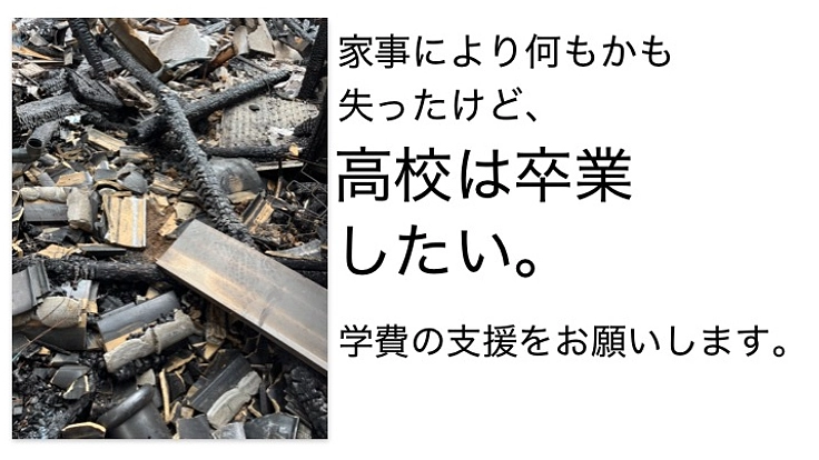 火事で全てを失ったけど、高校を卒業したい。学費の支援をお願いします