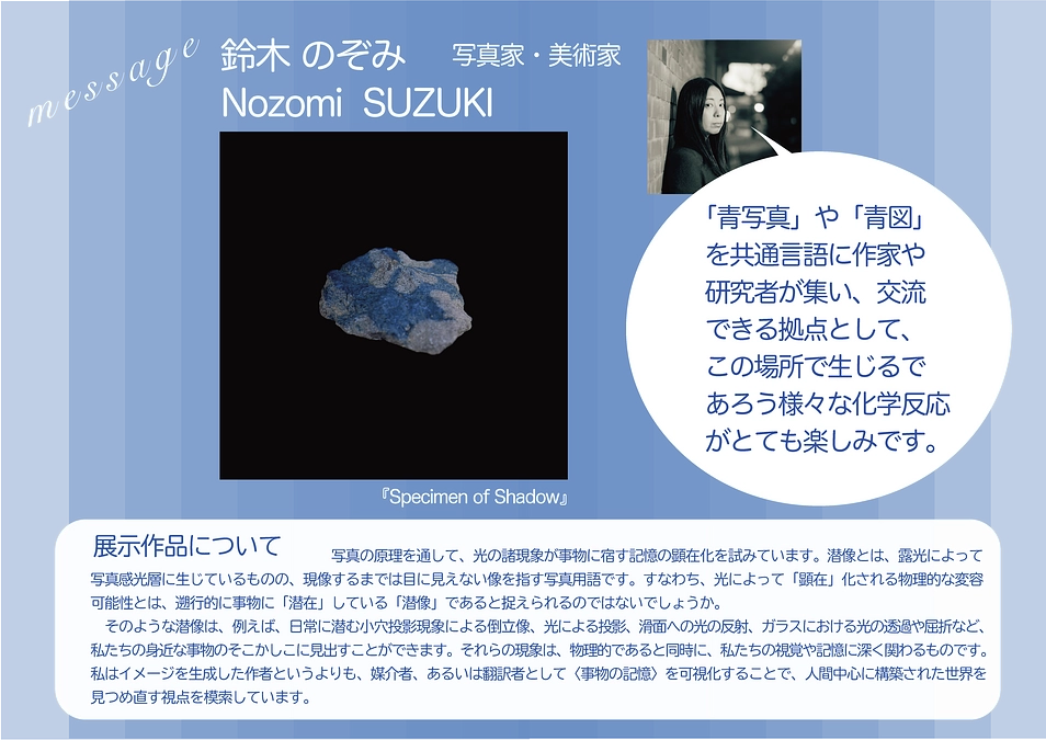 【出品者紹介】鈴木のぞみさん（写真家・美術家）