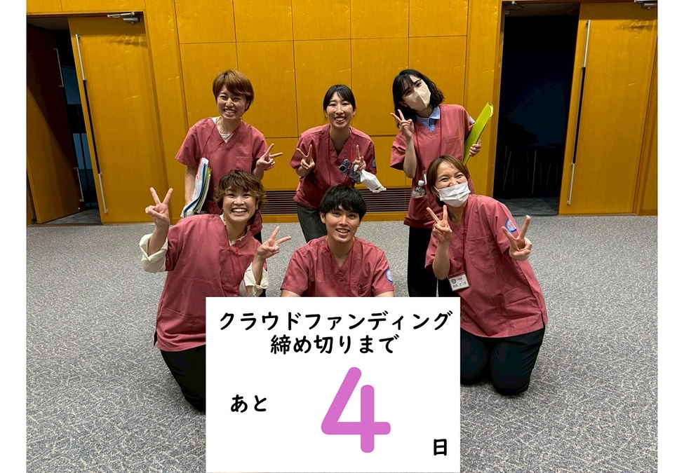終了まで残り4日！