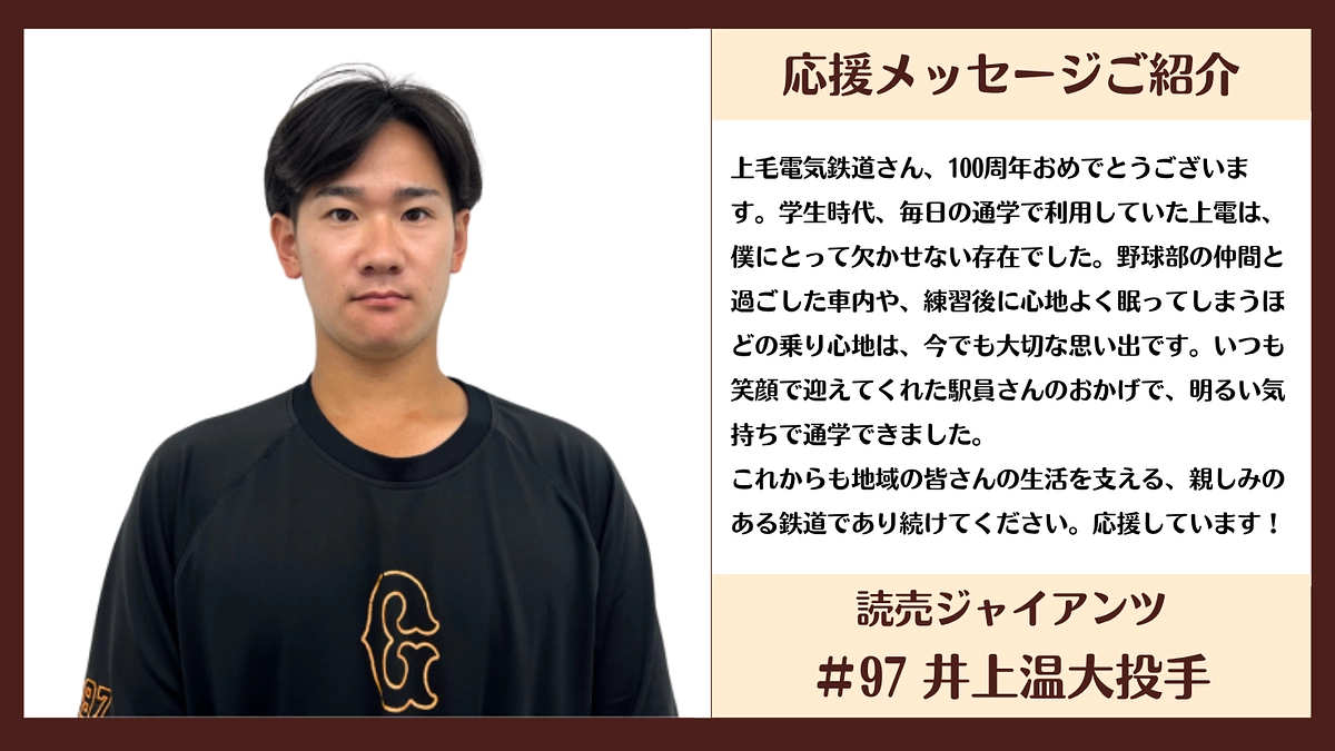 【応援メッセージ紹介】読売ジャイアンツ 井上温大投手
