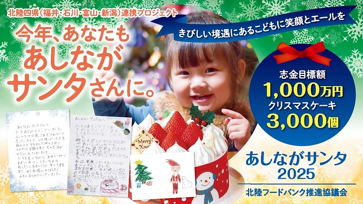 あしながサンタ2025｜笑顔を灯すエールをこどもたちに届けたい