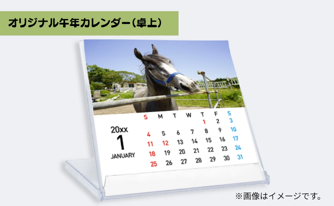 【午年記念！】オリジナル午年カレンダー