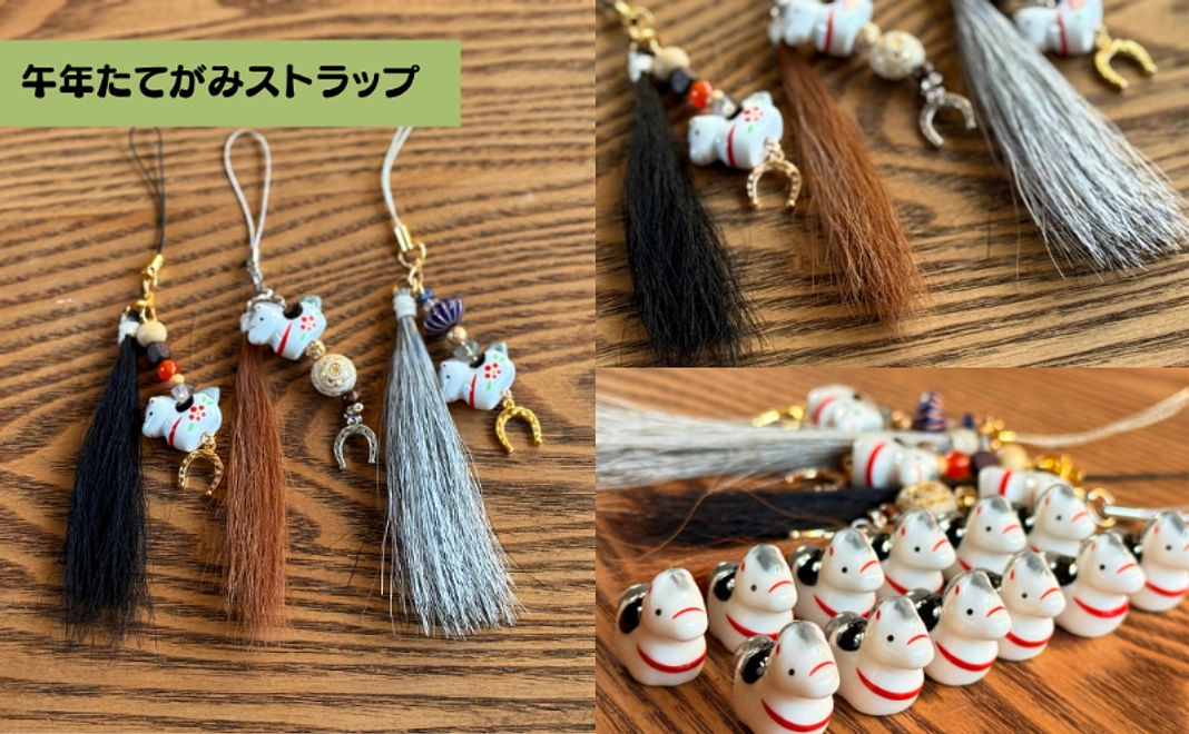 【幸運を呼ぶ】午年たてがみストラップセット