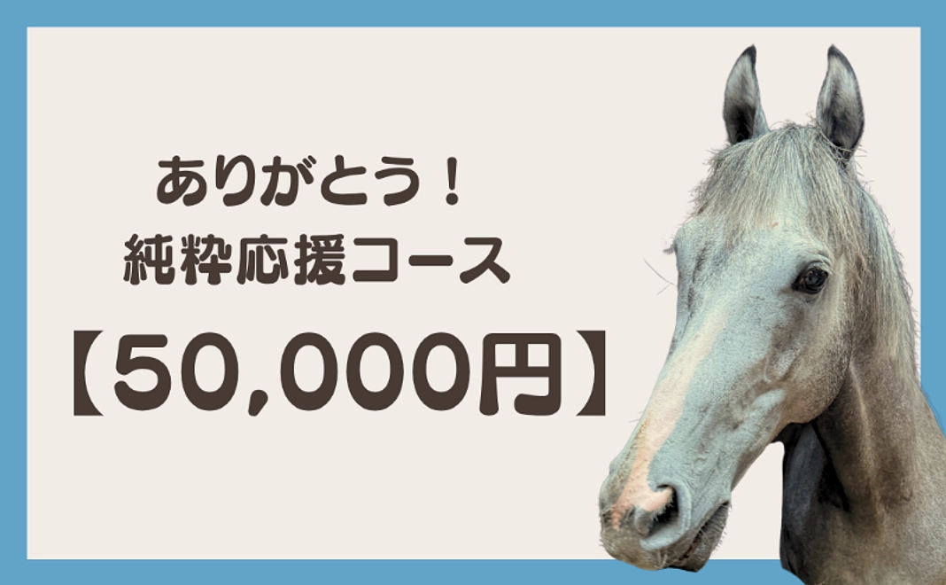 ありがとう！純粋応援コース (50,000円)