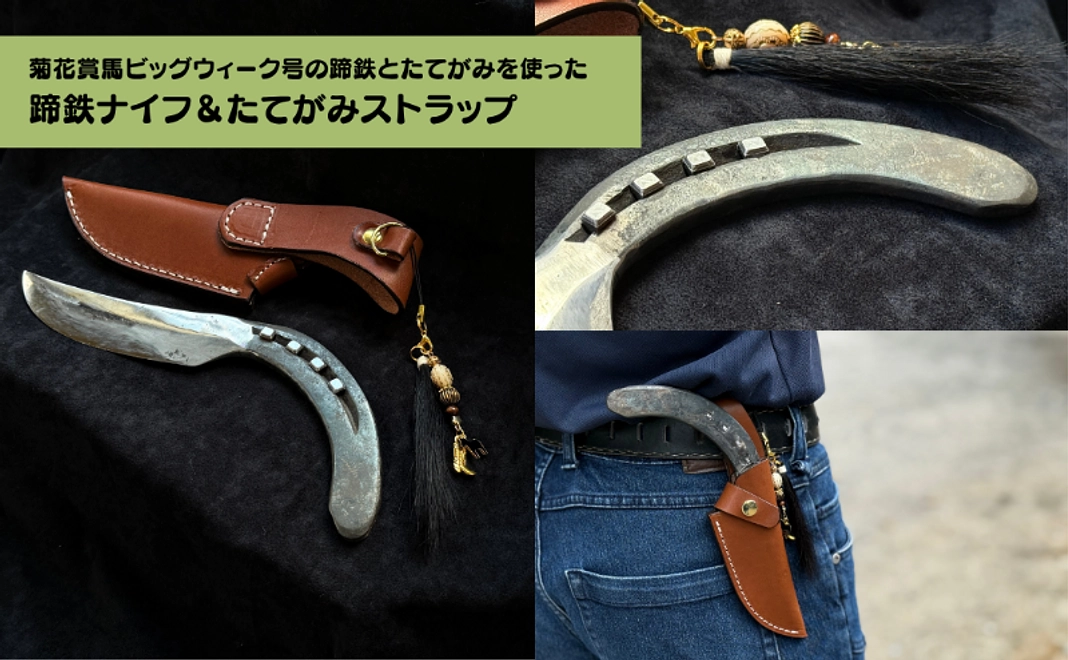 【菊花賞馬を想う】ビッグウィークの蹄鉄ナイフとたてがみストラップセット