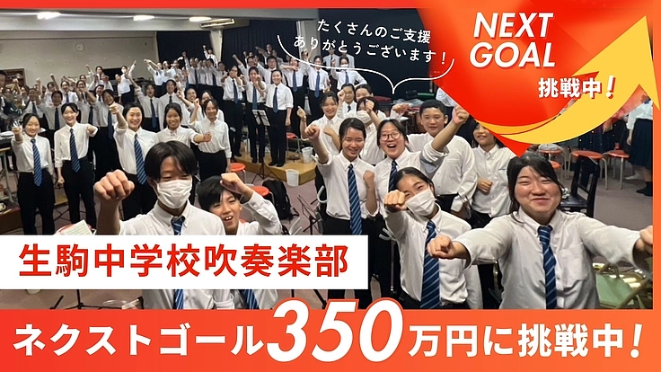 ~伝統の響きを全国へ~生駒中学校吹奏楽部全力演奏プロジェクト 2枚目