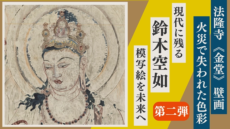 【第二弾】法隆寺金堂、火災で失った色彩|「鈴木空如」模写絵を未来へ