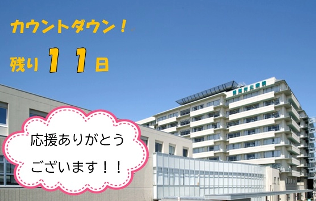 【カウントダウン！残り１１日】