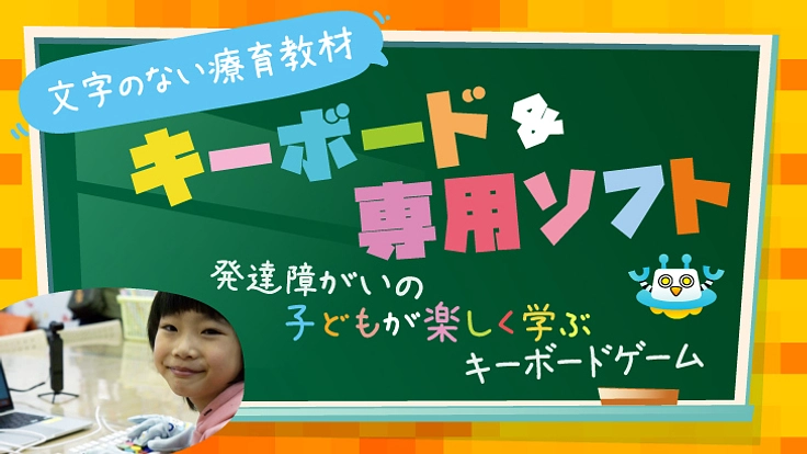 文字の無いキーボードゲームで発達障がいの子どもが楽しめる