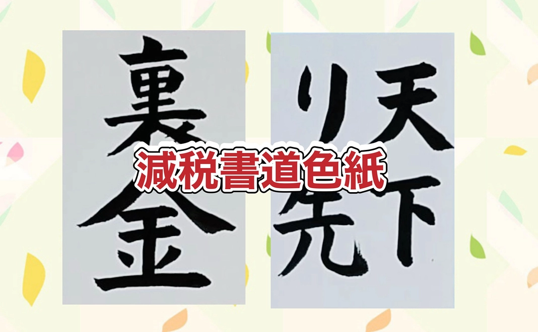B　お礼のメール　減税書道色紙