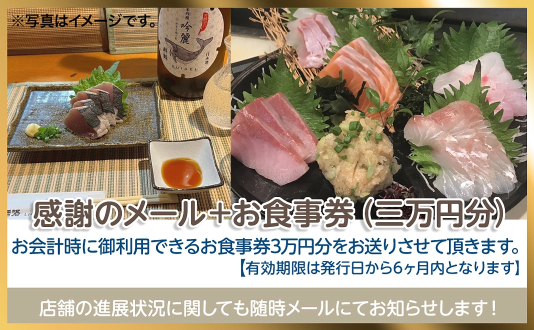 感謝のメール+お食事券(3万円分）