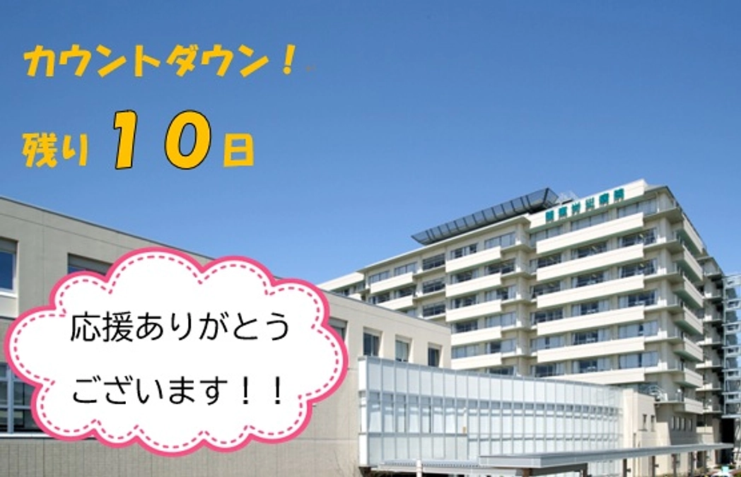 【カウントダウン！残り１０日】