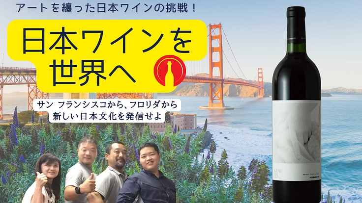 日本ワインを世界へ!フロリダのアート舞台から拓くグローバル挑戦