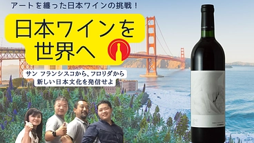 日本ワインを世界へ！フロリダのアート舞台から拓くグローバル挑戦 のトップ画像