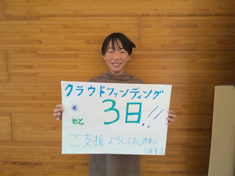 ラストスパート！残り３日！