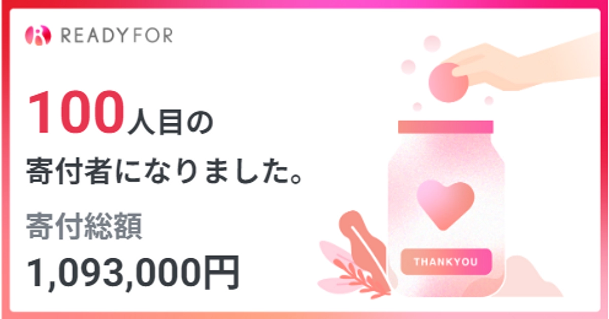 100人の方からご支援いただきました。