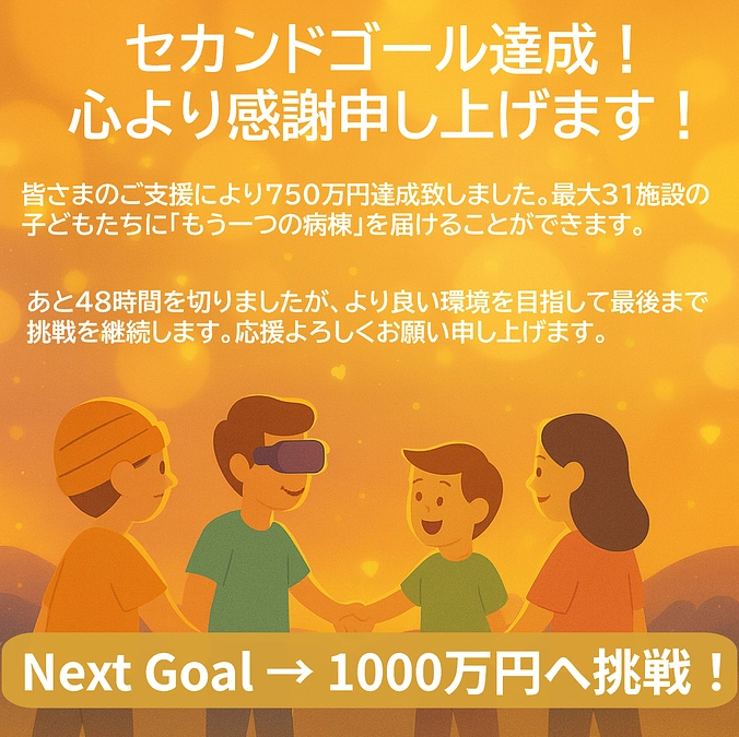 セカンドゴール達成致しました　本当にありがとうございます