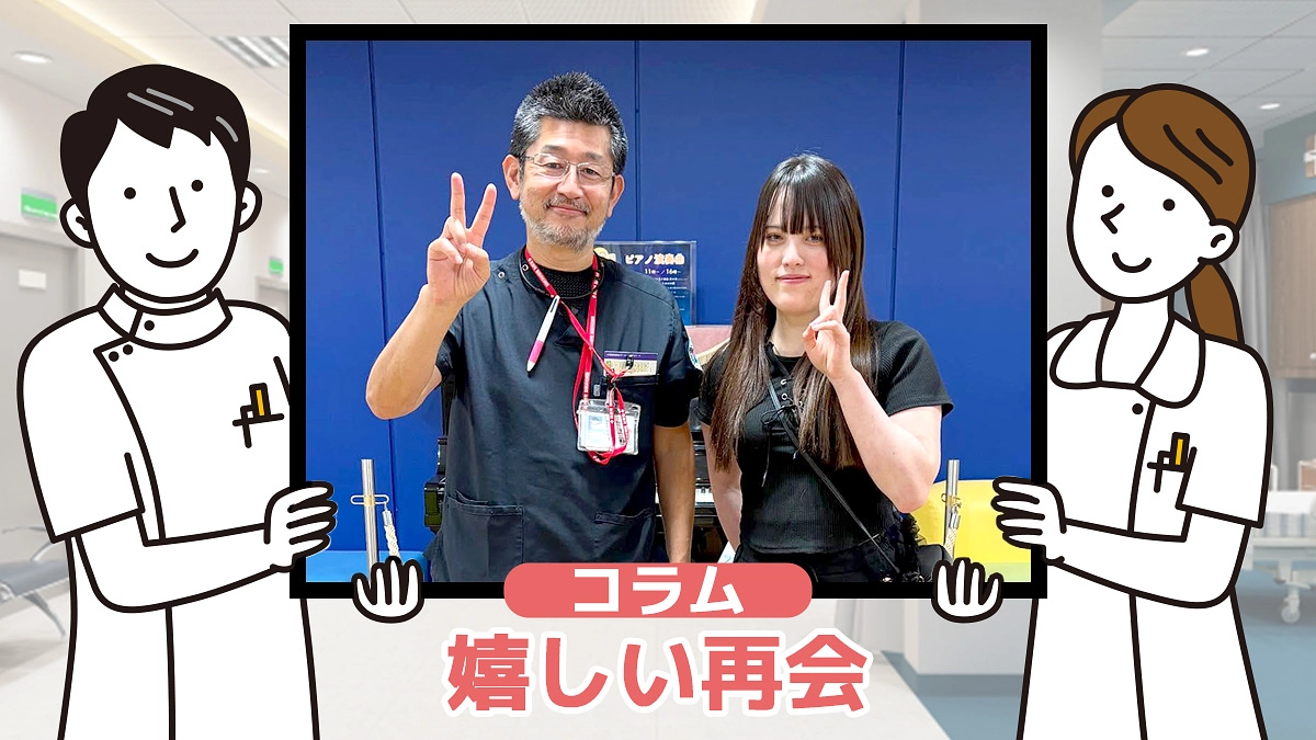 コラム④『嬉しい再会』