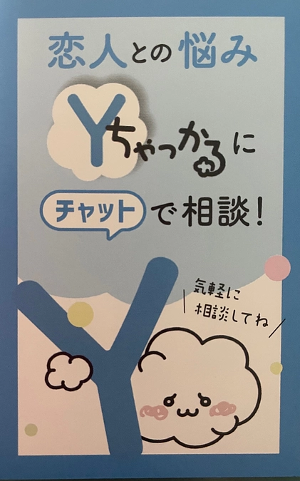 それは愛じゃない！横浜市デートDV防止啓発動画を作成しました