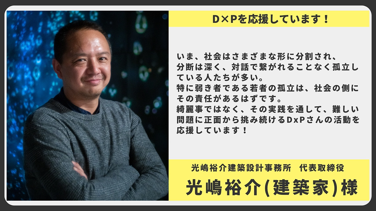【応援メッセージ】光嶋裕介建築設計事務所 代表取締役 光嶋裕介(建築家)様