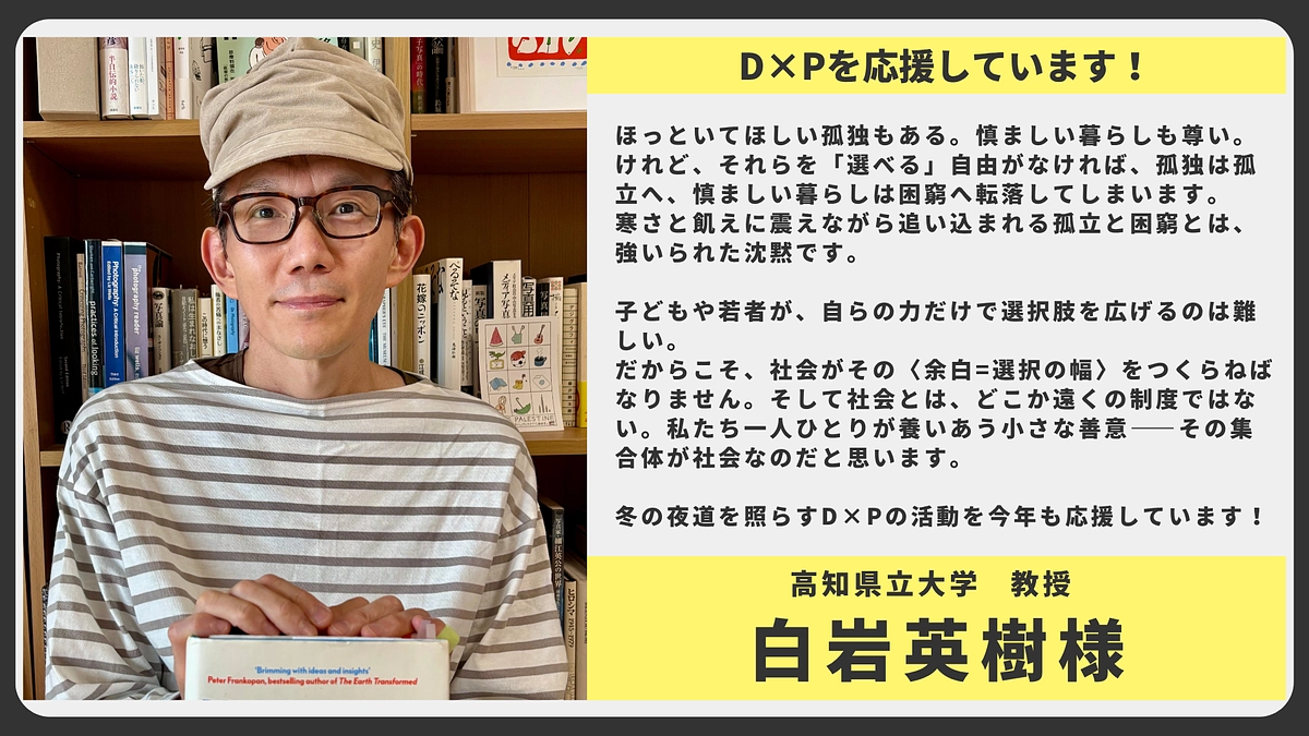 【応援メッセージ】高知県立大学 教授 白岩英樹様